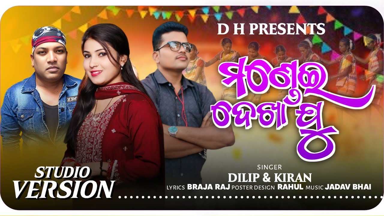 Mandei Dekha Ju....Singers- Dilip Hial & Kiran Khora Lyrics& composed Brajraj Music- Jadav Bhai