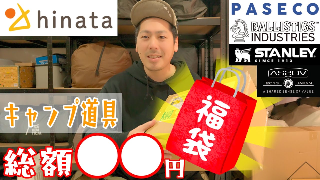 この福袋エグすぎぃ!!!!!AS2OVもPASECOもSTANLEYもBallisticsも！キャンプ道具満載！hinata