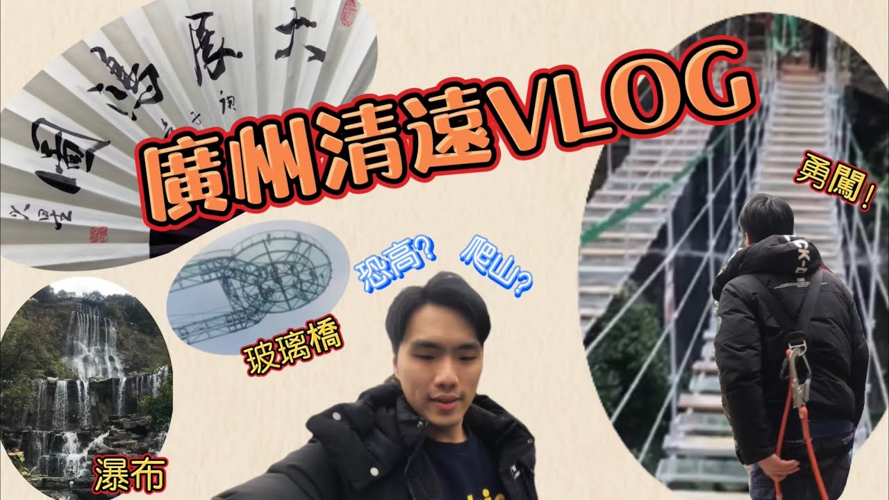 VLOG|廣州清遠一天遊 古龍峽 天空步道玻璃橋 國家級旅遊景區