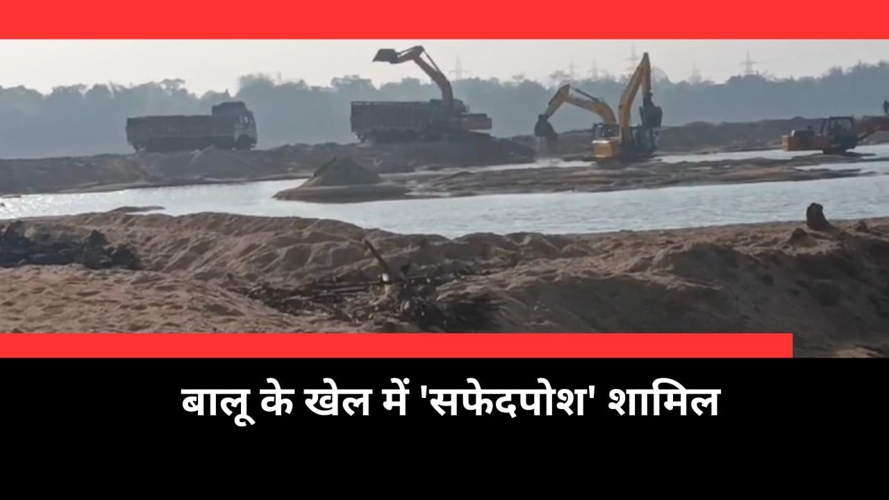 RANIGANJ : बालू के खेल में 'सफेदपोश' शामिल II PURVI KHABAR II