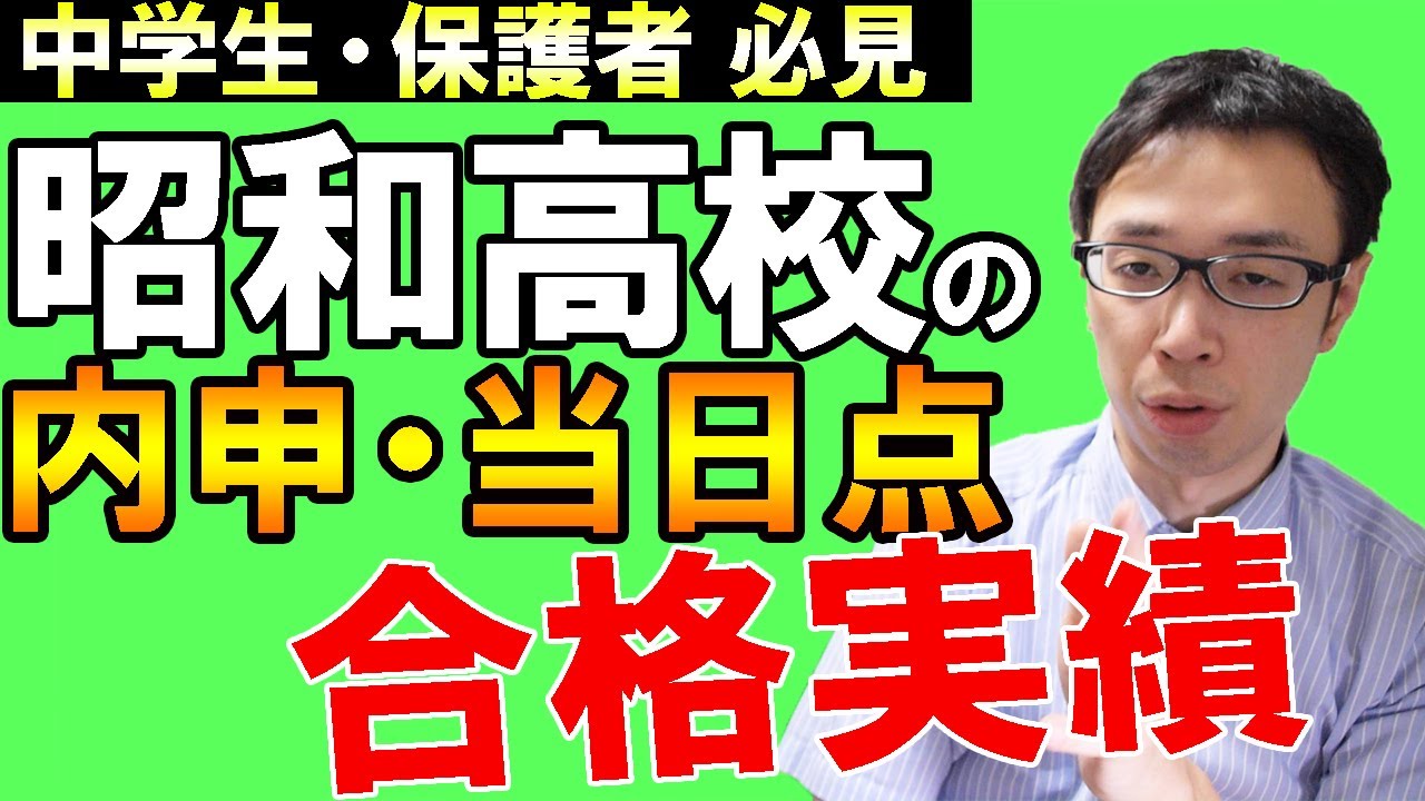 【名古屋の塾講師がガチ分析】昭和高校の内申点・当日点・合格実績から学校雰囲気を話していこう【#愛知県学校紹介シリーズ】