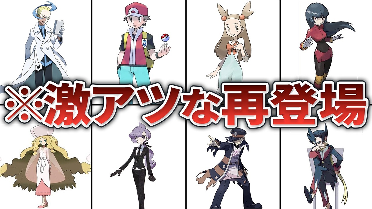 2作以上にわたって登場するキャラ11選【ポケモン】