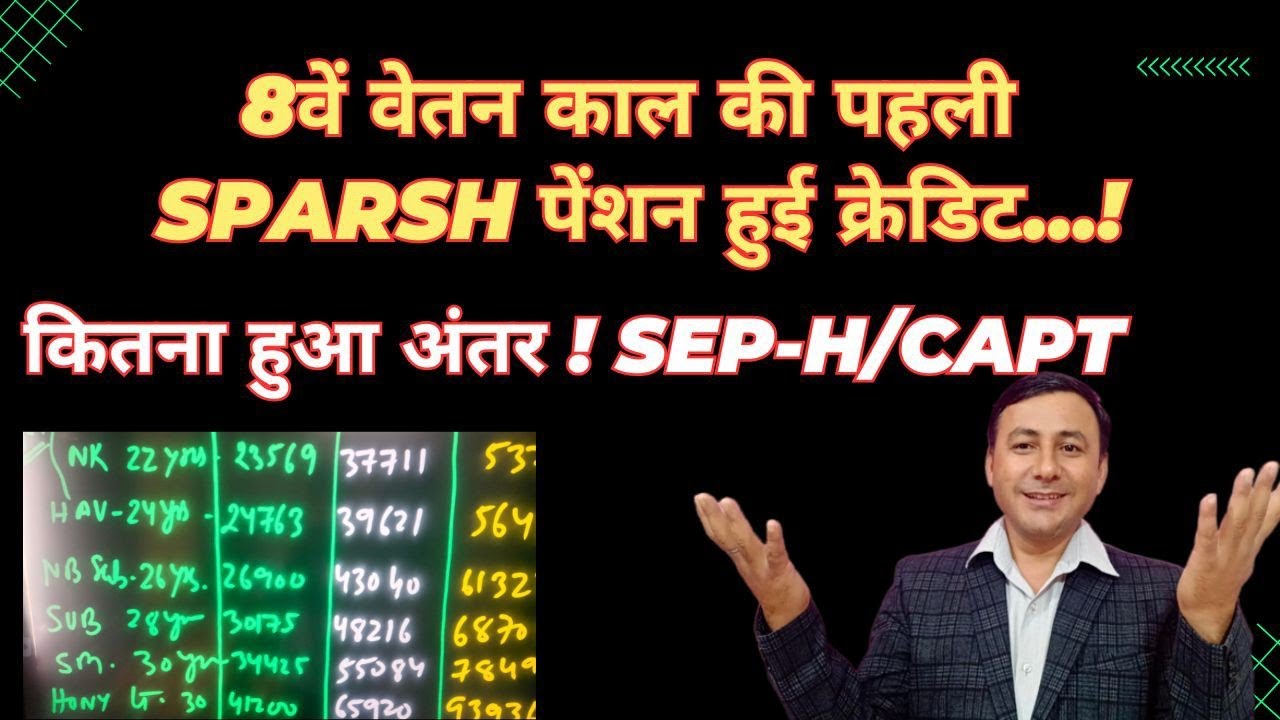 8वें वेतन काल की पहली SPARSH Pension हुई Credit | इतनी बढ़ेगी Sep to H/Capt 
