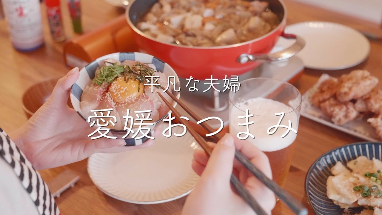 【おうち居酒屋】スーパーで揃えた食材で作る豪華な愛媛おつまみ4品