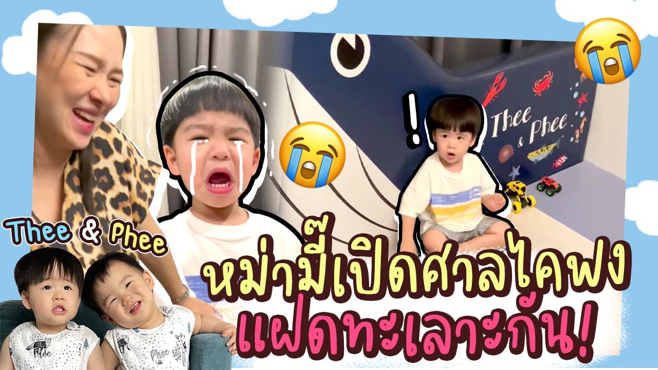 มีการทะเลาะกันเกิดขึ้น! หม่ามี้ถึงกับต้องเปิดศาลไคฟง | Thee&Phee