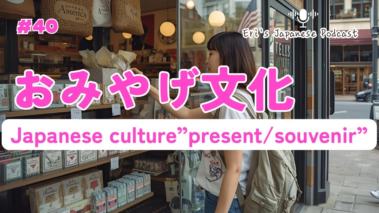 【ポッドキャストを聴いて日本語を学ぼう】日本の”おみやげ”文化