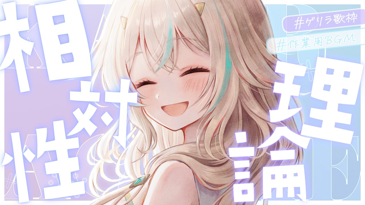 【 歌枠 】相対性理論縛りのまったり歌枠／初見・ROMさん歓迎【 惑世いと┆#vtuber 】