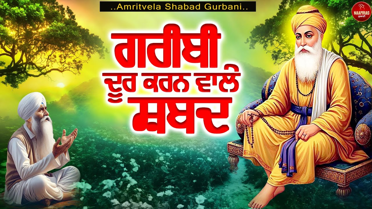 ਗਰੀਬੀ ਦੂਰ ਕਰਨ ਵਾਲੇ ਸ਼ਬਦ | New Shabad Gurbani Kirtan 2026 Jukebox | Amritvela Shabad Gurbani
