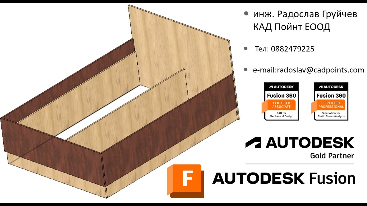 Проектиране на легло с Autodesk Fusion
