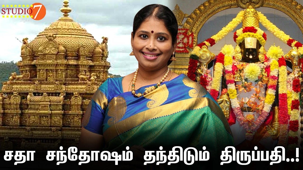 சதா சந்தோஷம் தந்திடும் திருப்பதி..! | ஏழுமலையான் பக்தி பாடல் | Nithya sree | Studio7 Digital