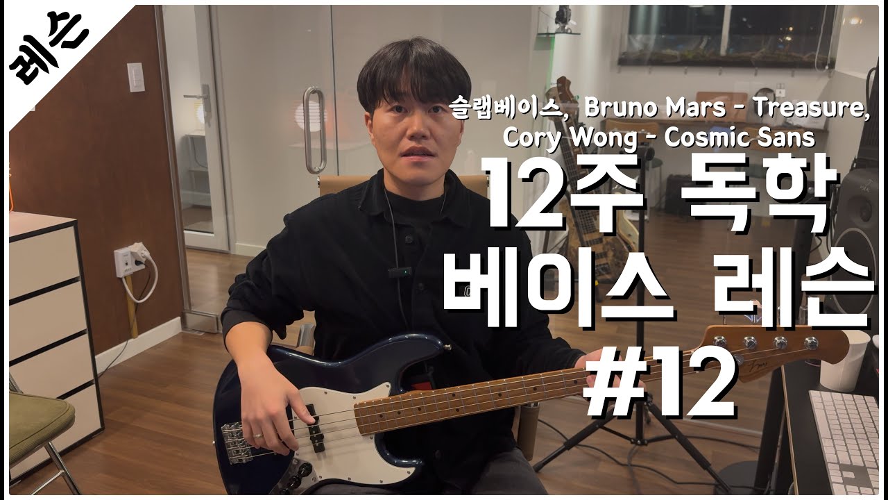 베이스기타 입문 레슨 12주차 / 슬랩베이스 / Bruno Mars - Treasure / Cory Wong - Cosmic Sans