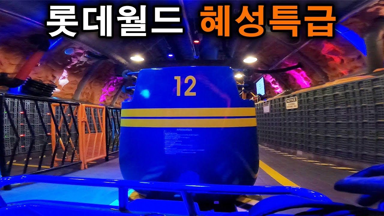 롯데월드 혜성특급 탑승영상 - Comet Express (POV) Lotte World Adventure