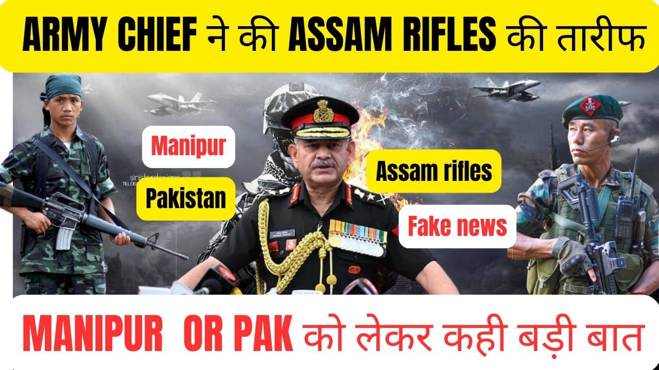 ARMY DAY से पहले ARMY CHIEF ने की ASSAM RIFLES की तारीफ | MANIPUR को लेकर कही बड़ी बात | ARMY DAY