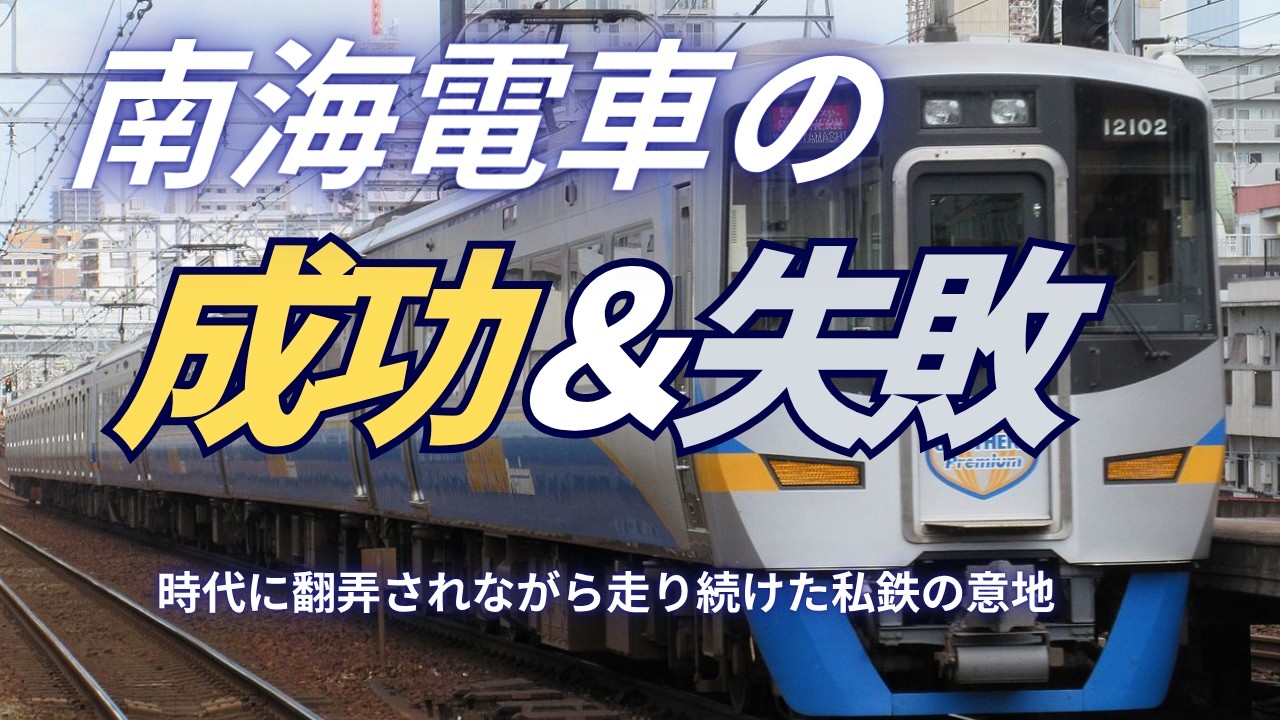 【鉄道の成功と失敗】南海電車　成功＆失敗　～翻弄され、それでも走り続けた私鉄の意地～