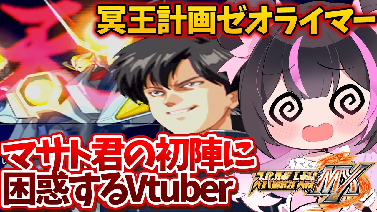 【初登場でこれは反則】強すぎるゼオライマーと豹変するマサキ君【スパロボMX】