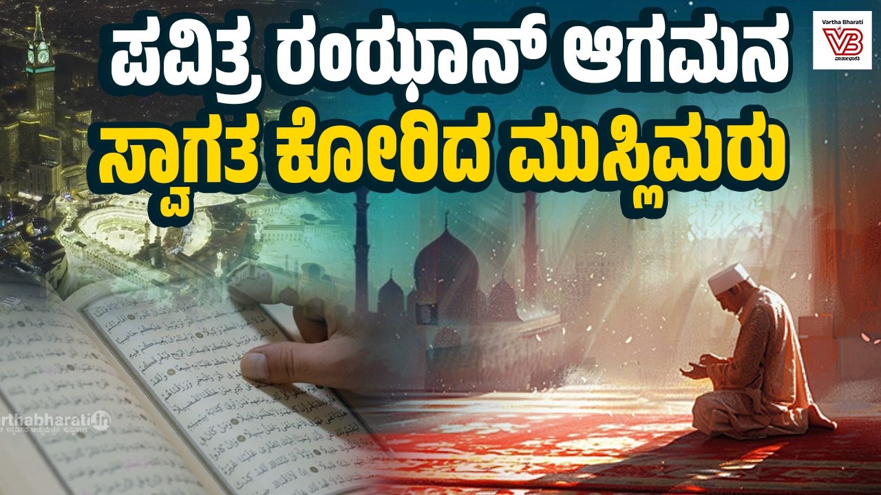 ಆತ್ಮವಿಶುದ್ಧಿಯ ಪುಣ್ಯ ದಿನಗಳನ್ನು ಬರಮಾಡಿಕೊಳ್ಳಲು ಜಾಗತಿಕ ಮುಸ್ಲಿಮರು ಸಜ್ಜು | Ramadan Mubarak