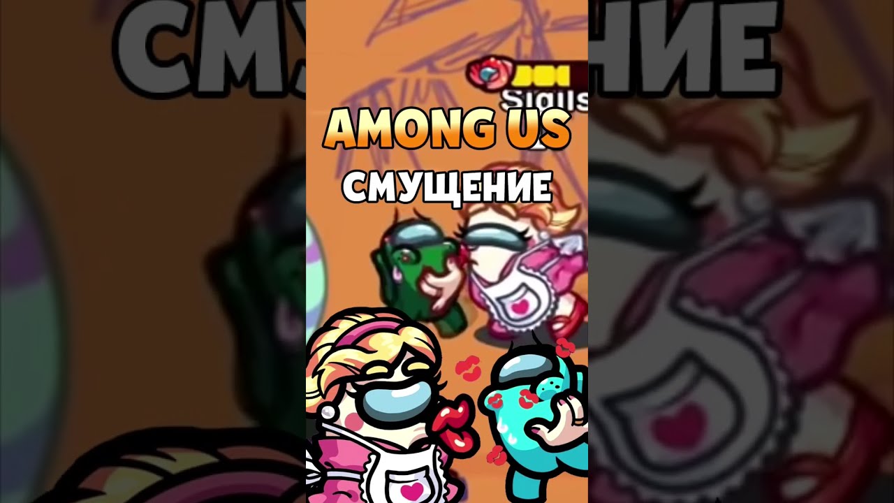 НЕЛОВКИЙ МОД В АМОНГ АС