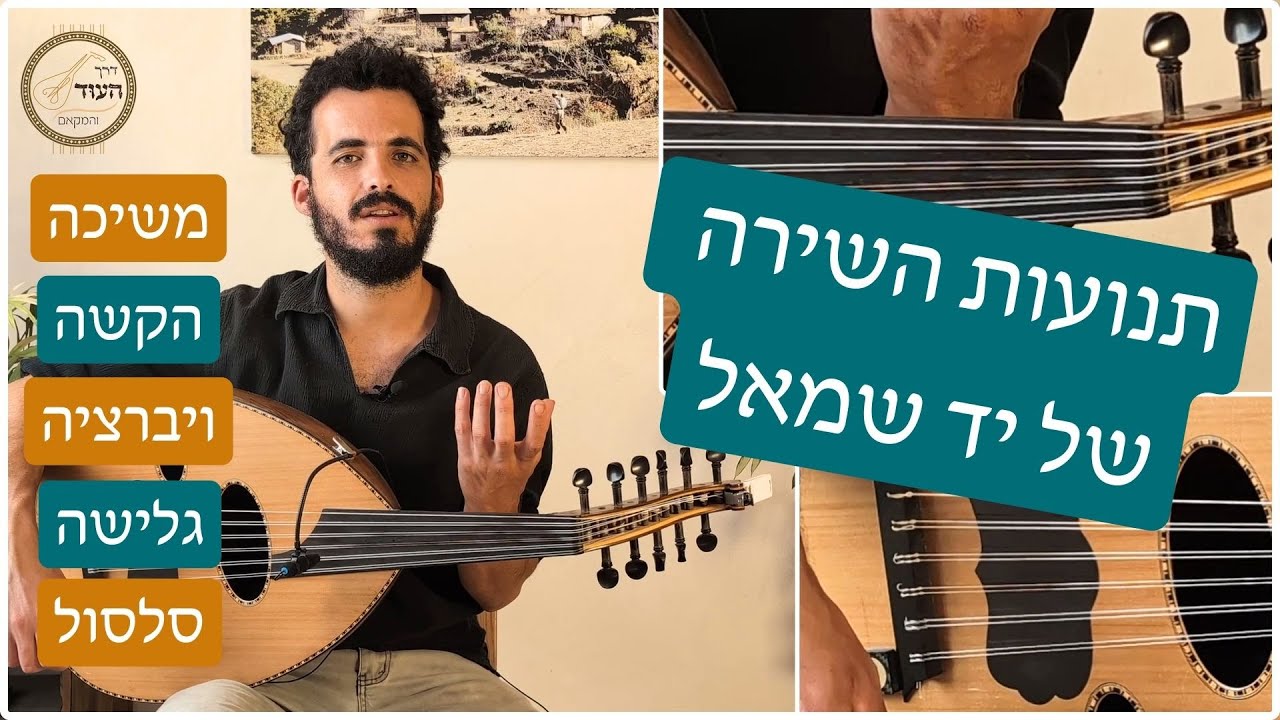 תנועות השירה של יד שמאל | שיעור 1 | משיכה והקשה
