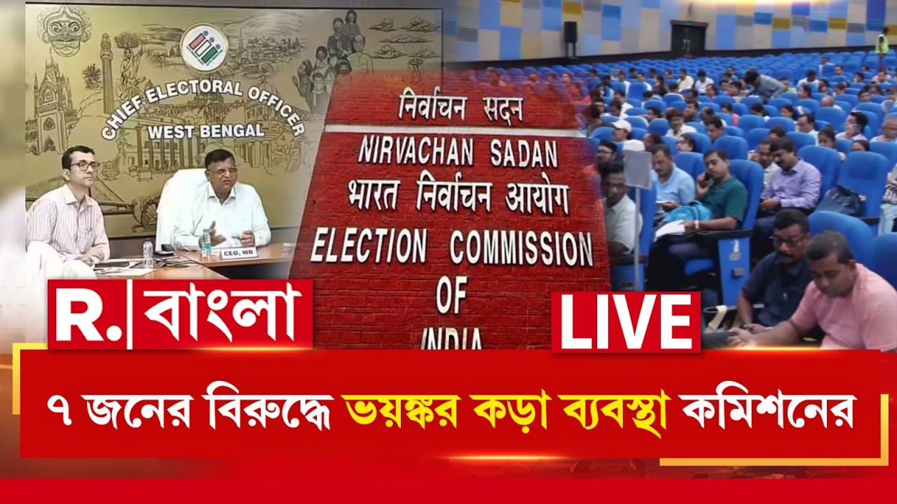 চলে যাবে সরকারি চাকরিও! ৭ জনের বিরুদ্ধে ভয়ঙ্কর কড়া ব্যবস্থা কমিশনের|  ELECTION COMMISSION