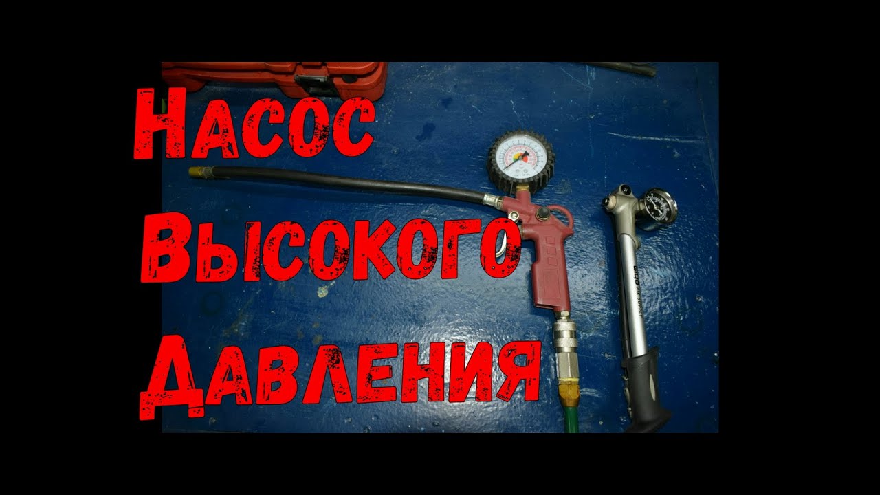 Для чего нужен насос высокого давления