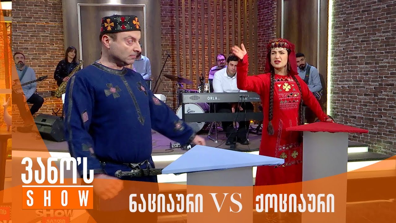 ვანოს შოუ | ნაციაური და ქოციაურის მუსიკალური კაფიები
