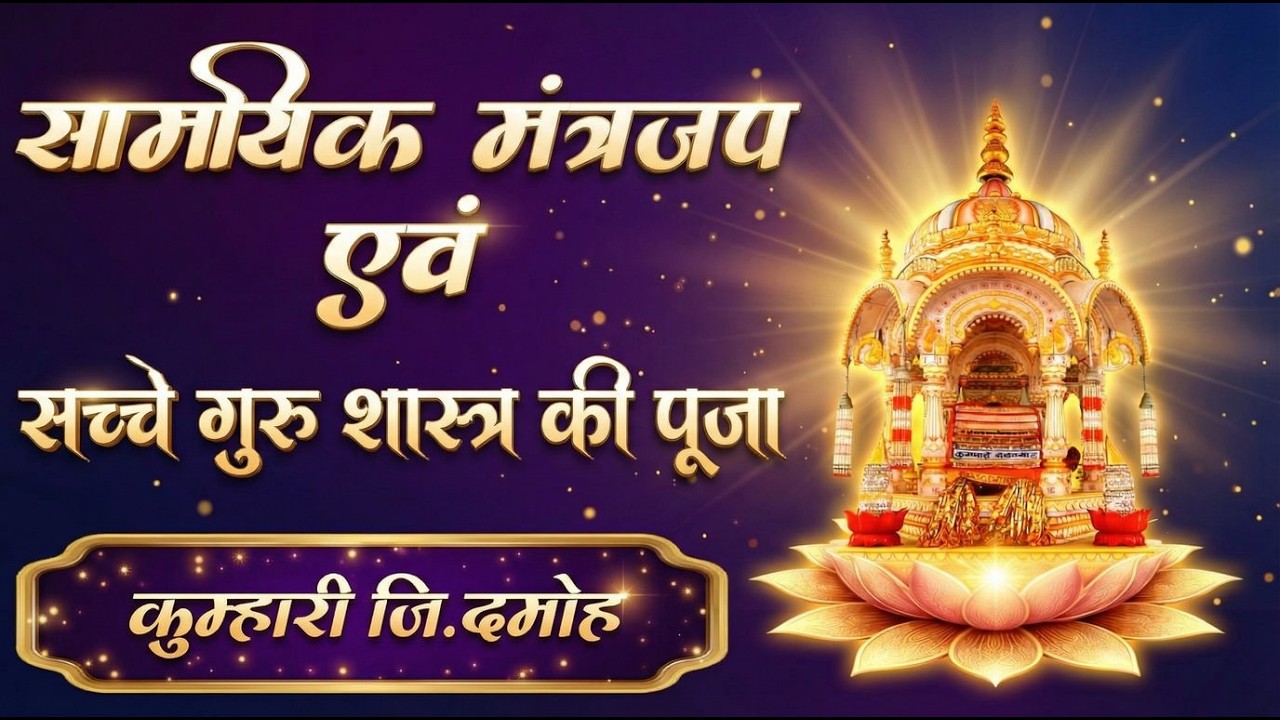 Day 3 प्रातः सामयिक मंत्र जप सच्चे देव- गुरु-शास्त्र की शुद्ध पूजा मंदिर विधि