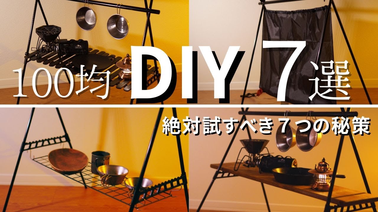 【見ないと大損】今すぐ試したい❗️ダイソーハンギングラックでキャンプ革命‼️(100均DIY)