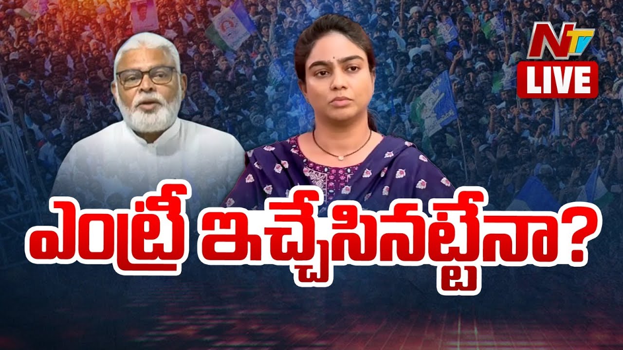 LIVE : అంబటి వారసురాలు ఎంట్రీ!.. జగన్ చేతికి కొత్త అస్త్రం...? | Ambati Rambabu Daughter Mounika