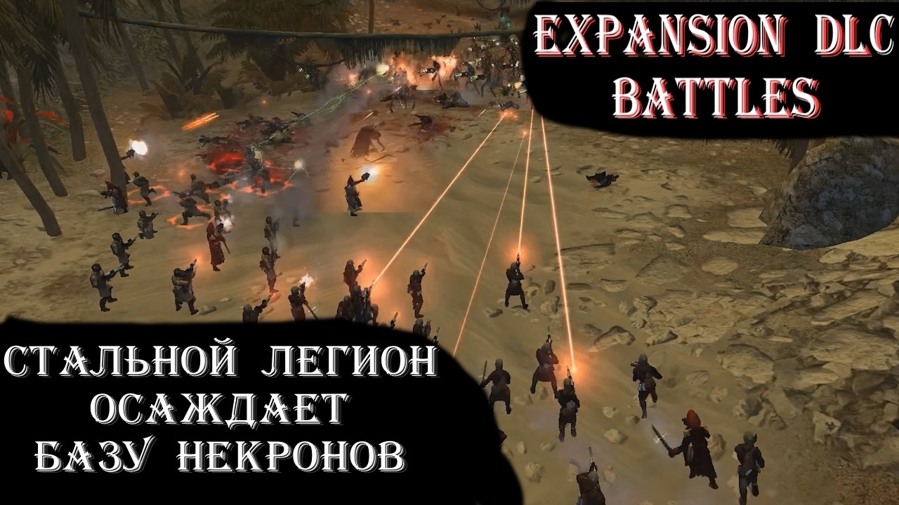 Большая карта — Большая бойня. Некроны показывают силу в обороне своей крепости.