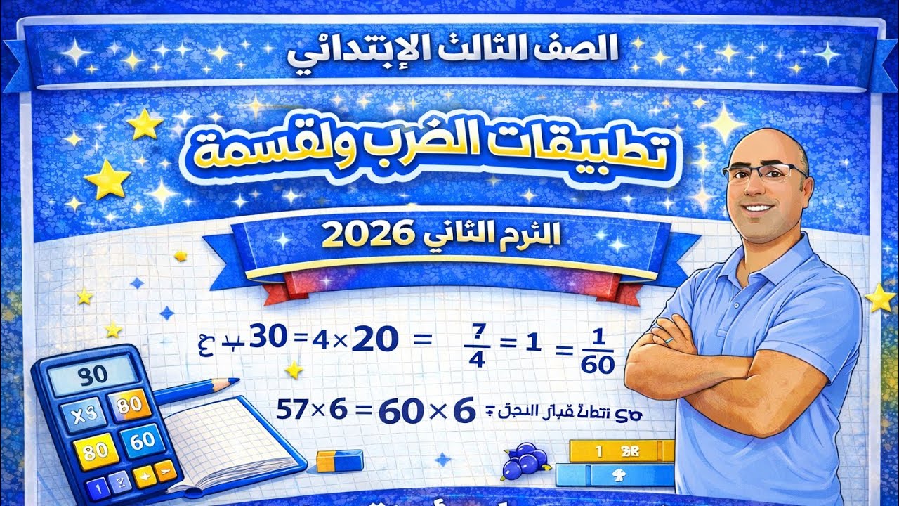 تطبيقات على الضرب والقسمة الصف الثالث الابتدائي الترم الثاني 2026 | شرح مبسط + مسائل حياتية