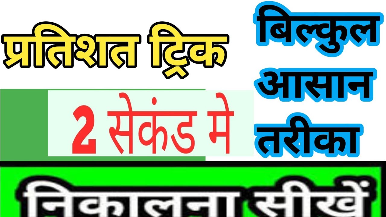 Percentage, प्रतिशत निकालने का ट्रिक।