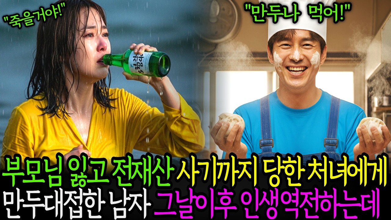 부모님 잃고 전재산 사기까지 당한 처녀에게 만두대접한 남자! 그날이후 인생역전하는데...