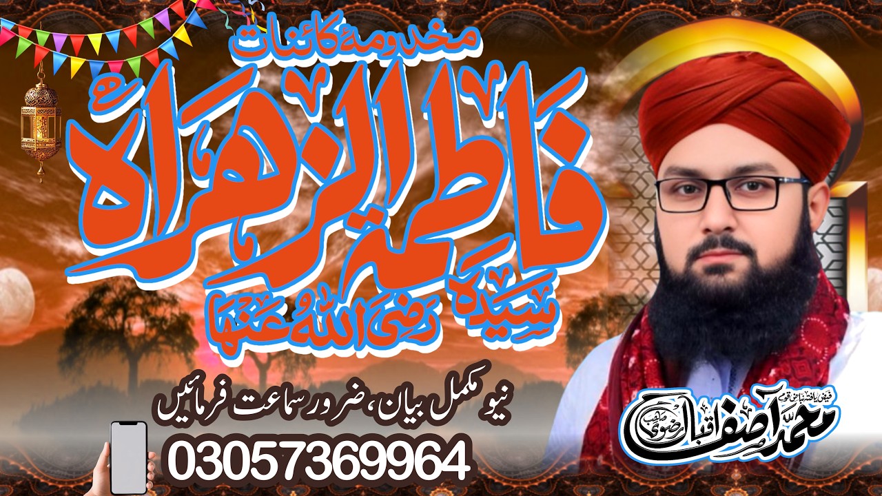 Mufti Asif Iqbal Rizvi || Shan e Fatima tul Zahra رضی اللہ عنہا