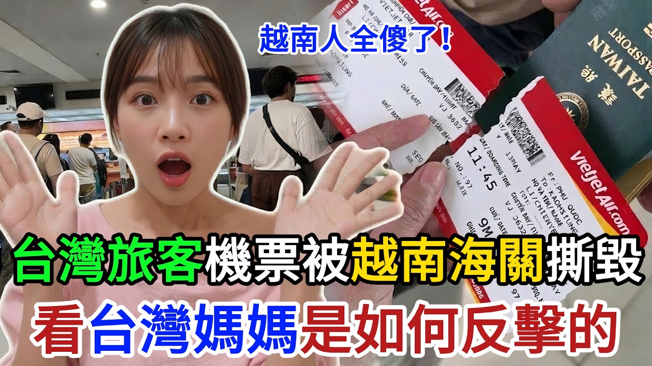 台旅客機票慘遭撕碎！越南海關欺人太甚，台灣媽媽「霸氣反制」竟引發越南網民集體倒戈力挺台灣！#越南 #越南海關 #台灣 #索賄亂象