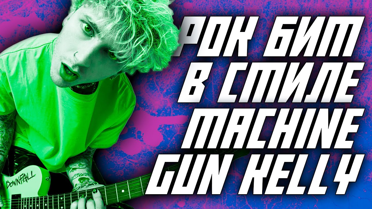 Как сделать рок бит в стиле Machine Gun Kelly в FL Studio 20