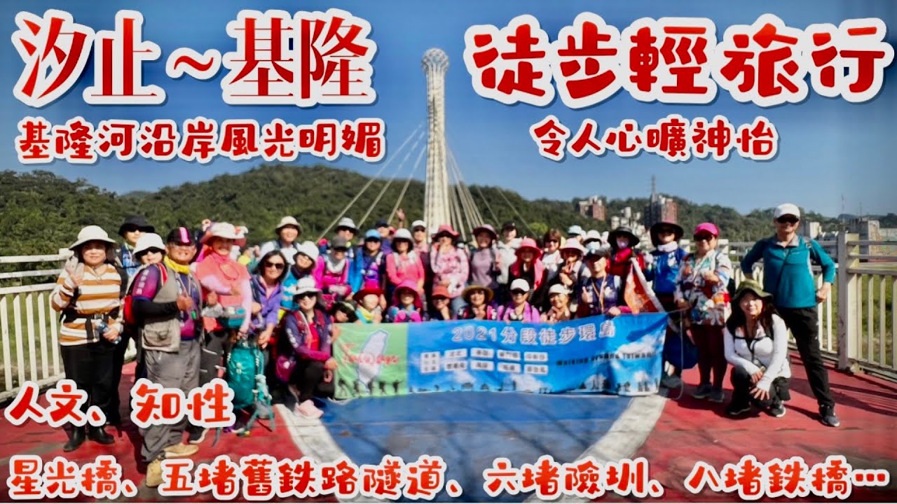 汐止~基隆徒步輕旅行 (走訪漂亮景點: 星光橋、五堵舊鐵路隧道、六堵險圳、八堵鐵橋..) (音樂: 湖畔漫步,簡單很幸福,漫步在鄉間小路上,四季)