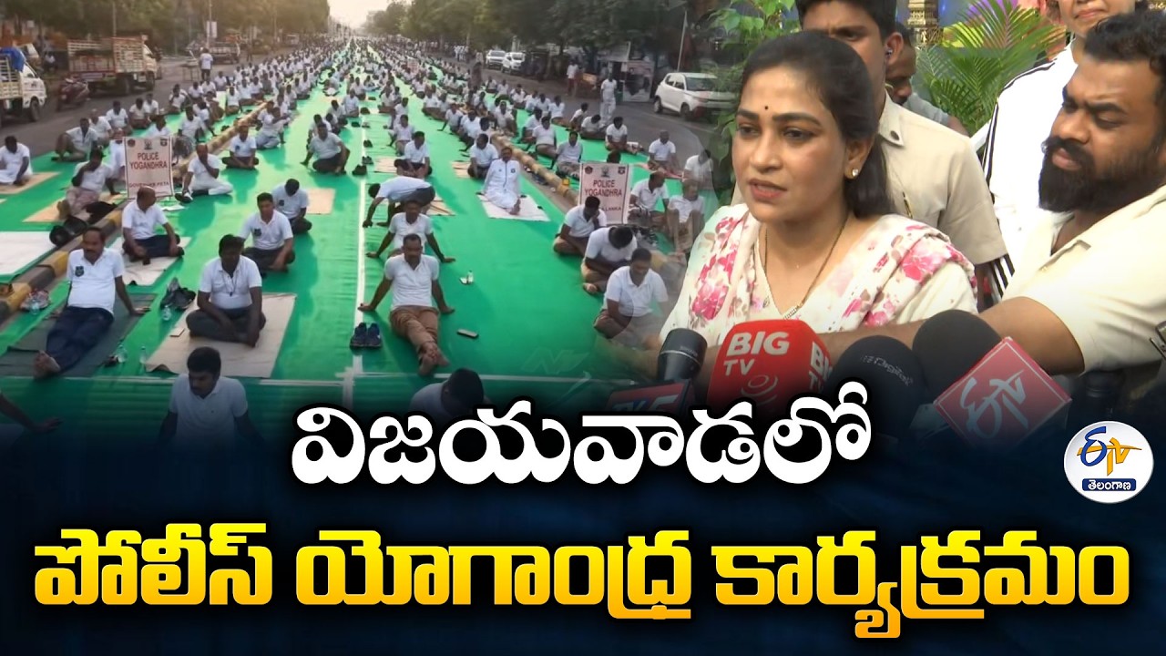 Yogaandhra 2026 Begins in Andhra Pradesh | Massive Police Yoga Event in Vijayawada