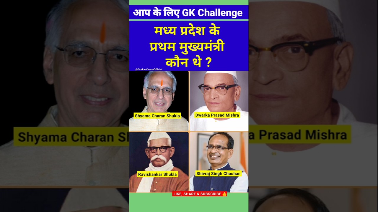 Who was the first Chief Minister of Madhya Pradesh 🤔| First Chief Minister of Madhya Pradesh #mp #cm