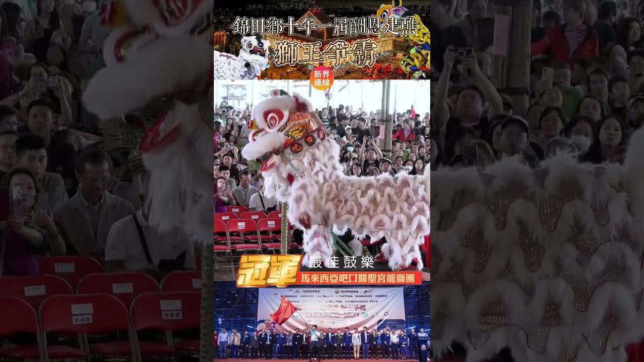 《錦田鄉十年一屆酬恩建醮》#獅王爭霸 #最佳鼓樂冠軍 #馬來西亞吧口關聖宮龍獅團