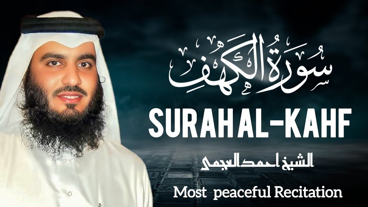 Surah kahf (Al-Kahf) سورہ کہف Will touch your heart انشاء اللہ|Qari Ahmad Al-Ajmi beautiful voice