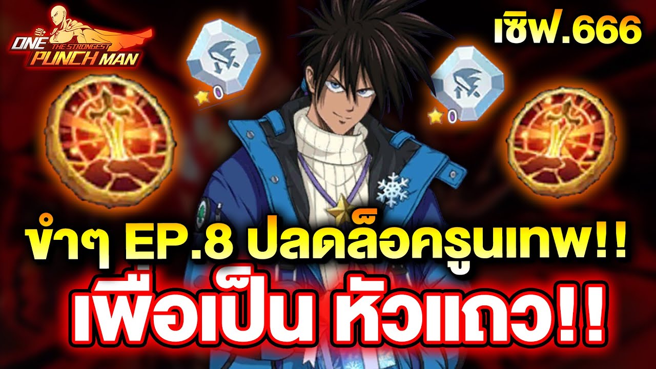 ขำขำ EP.8 : ปลดล็อครูนเทพ เพื่อเป็นหัวแถว!! เซิฟ 666 | ONE PUNCH MAN: The Strongest