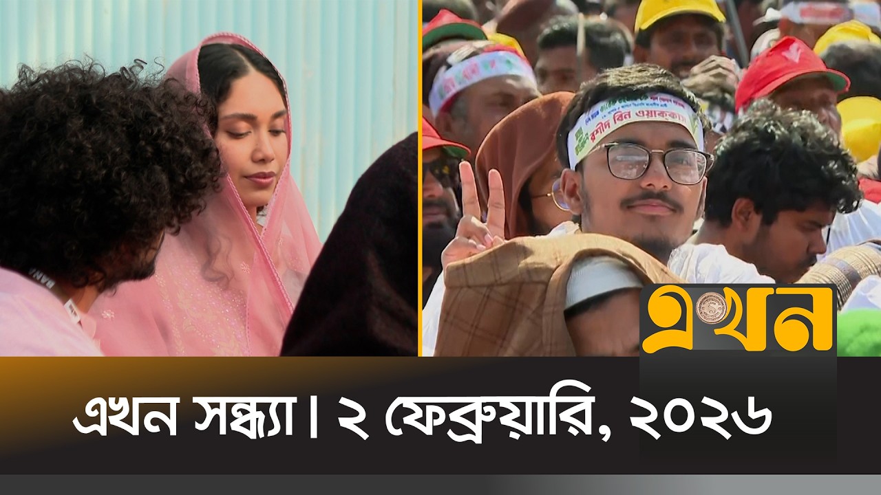 এখন সন্ধ্যা | ২ ফেব্রুয়ারি, ২০২৬ | সন্ধ্যা ৭টা | Ekhon Sondha | Ekhon TV Bulletin