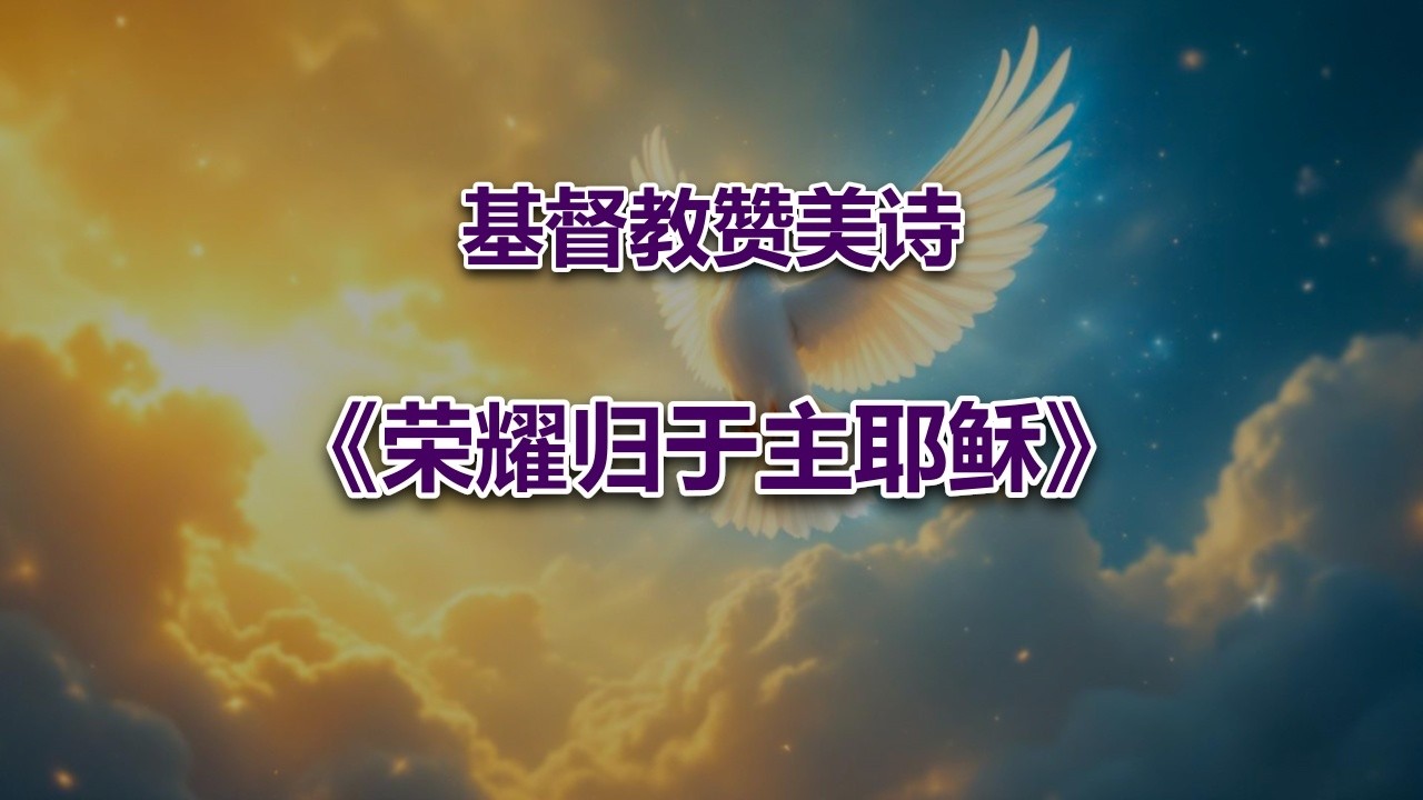 荣耀归于主耶稣 #2026最新基督教赞美诗