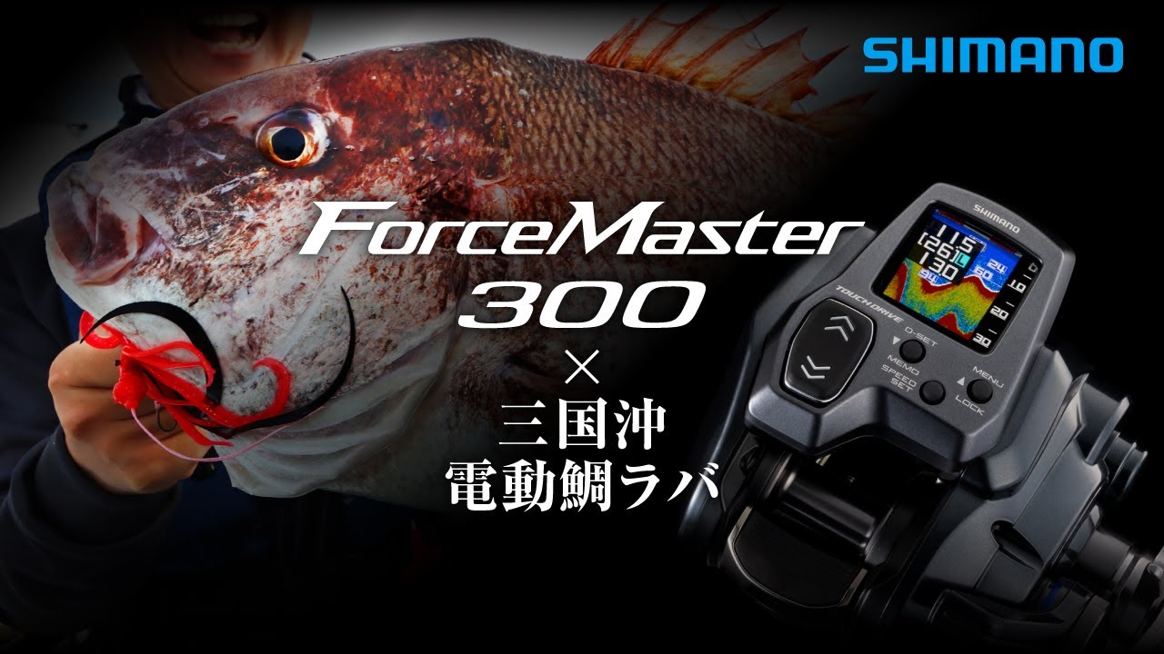 フォースマスター300 &times; 電動鯛ラバ　富所潤 / 赤澤康弘