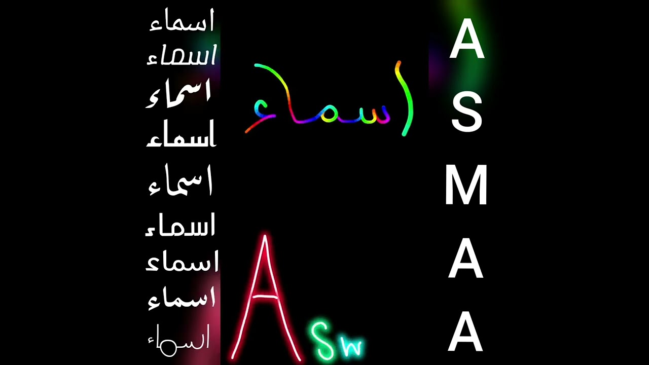 أجمل تصميم و اغنية على اسم اسماء❤ASMAA#طلبكم