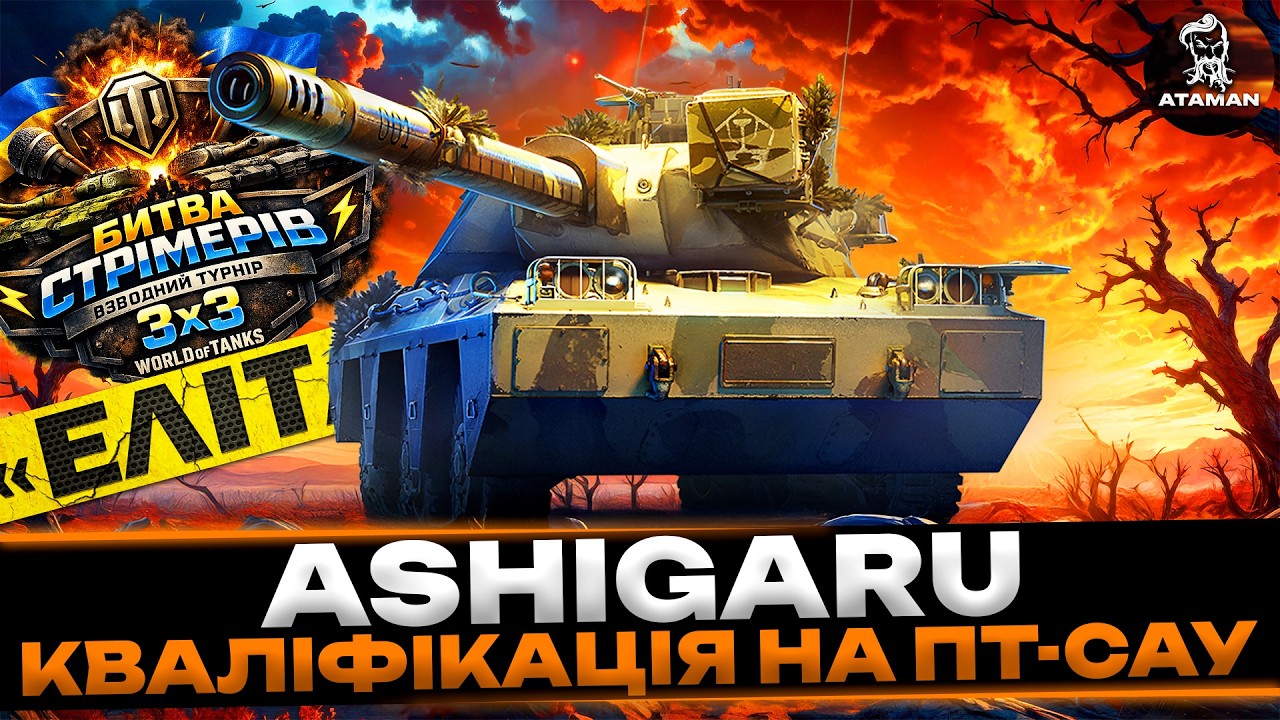ASHIGARU | КВАЛІФІКАЦІЯ НА ПТ-САУ НА ТУРНІР СТРІМЕРІВ | #wot_ua #ЕлітаUA