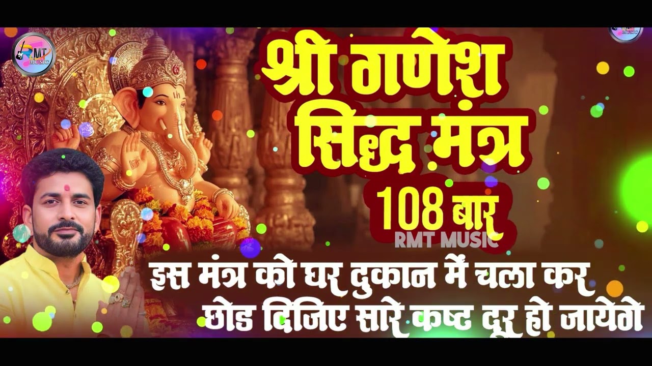 श्री सिद्ध गणेश मंत्र 108 बार || रमेश माली ||SHREE GANESH SIDDH MANTR 108 || RAMESH MALI