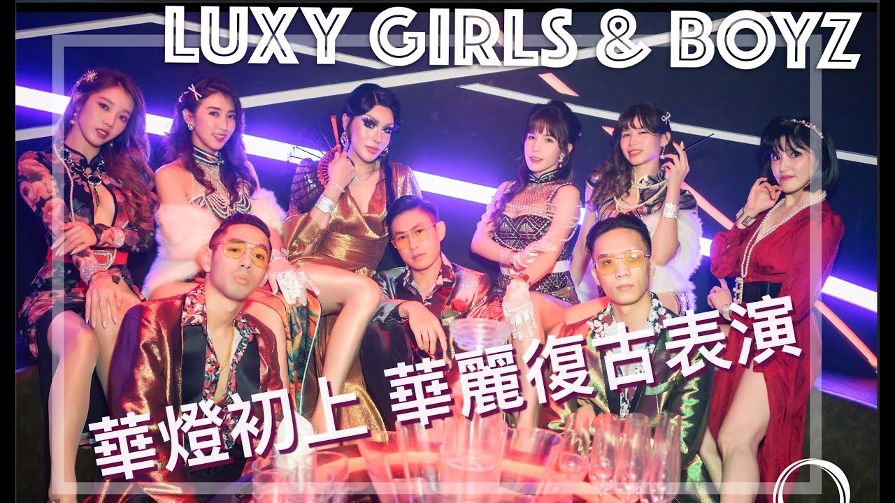 超絢麗華燈初上復古表演  |  小虎隊結合陽帆！？  |  Luxy Girls ft. Luxy Boyz  | 黑纖演藝娛樂