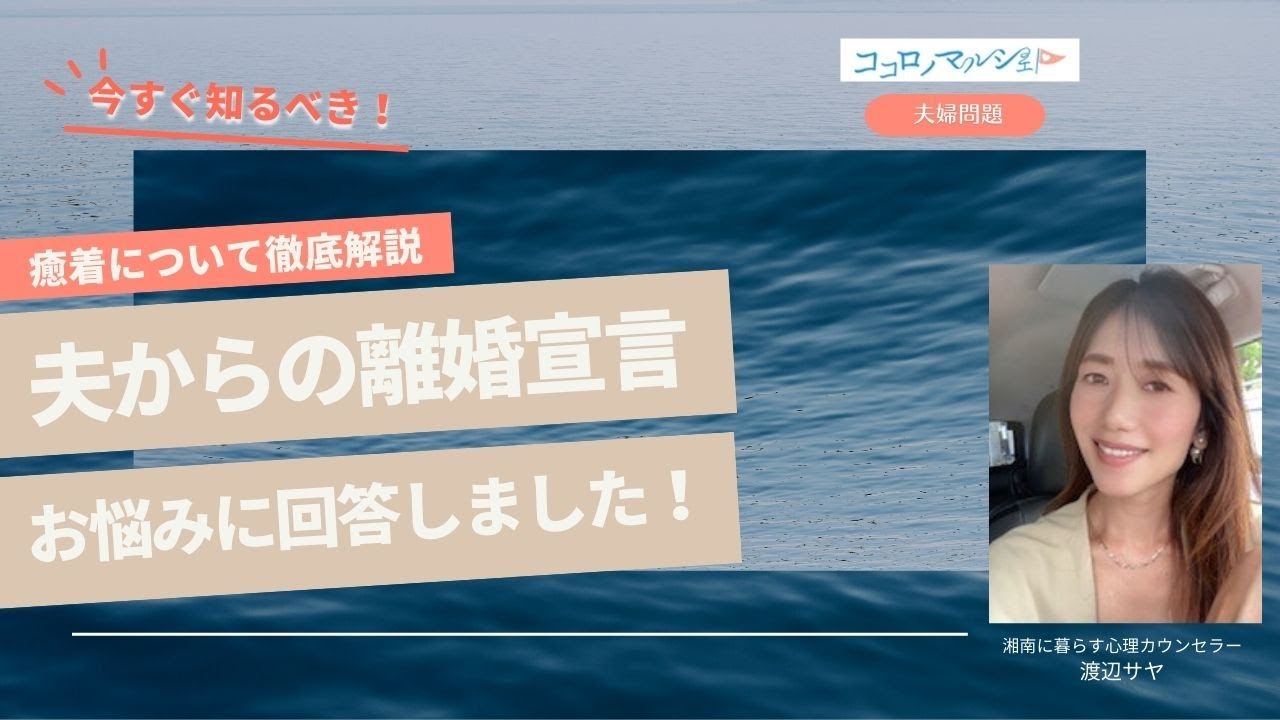 【人間関係】夫からの離婚宣言/ココロノマルシェお悩み回答