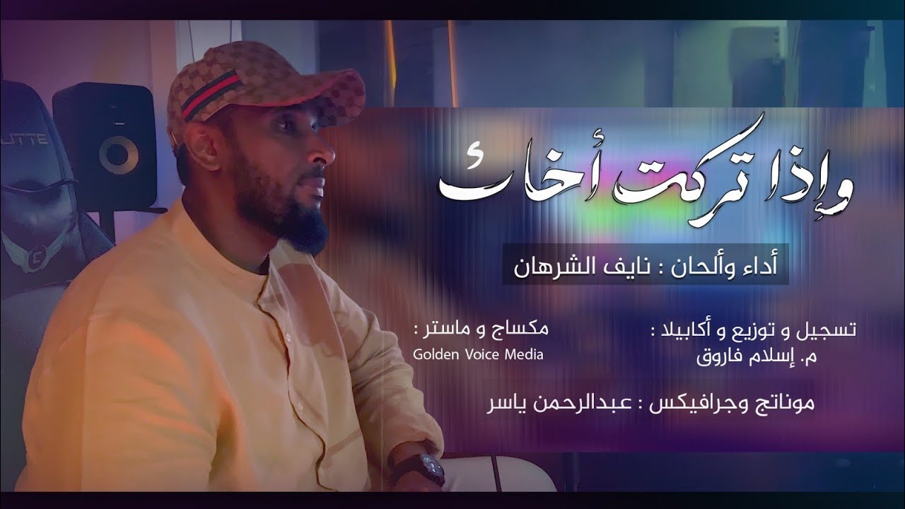 وإذا تركت أخاك | نايف الشرهان | NAIF ALSHRHAN | 2025-1447